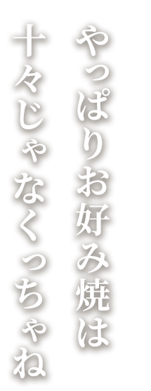 やっぱりお好み焼は
