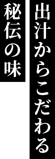出汁からこだわる秘伝の味