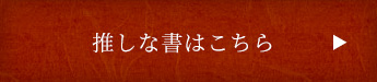 推しな書はこちら