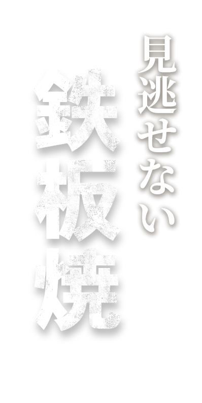 鉄板焼