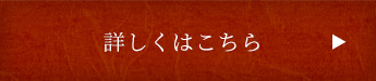 詳しくはこちら