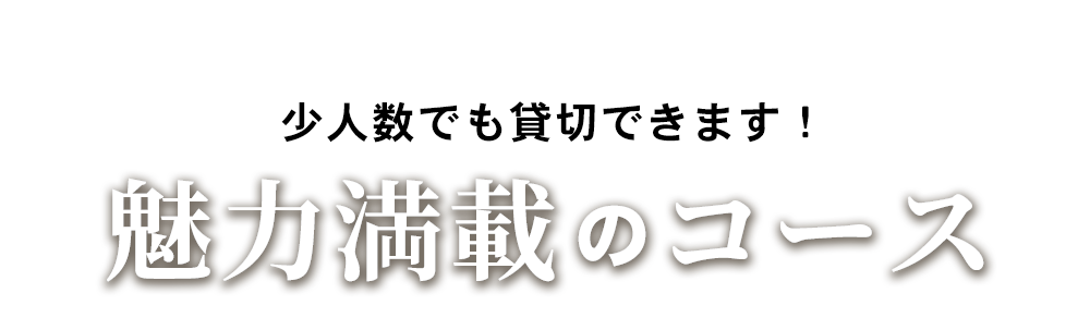 魅力満載