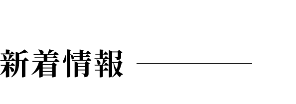 新着情報