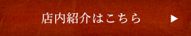 店内紹介はこちら