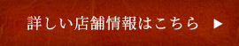詳しい店舗情報はこちら