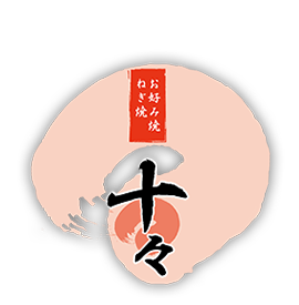 神保町 お好み焼 ねぎ焼 十々（じゅうじゅう）