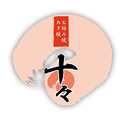 神保町 お好み焼 ねぎ焼 十々（じゅうじゅう）
