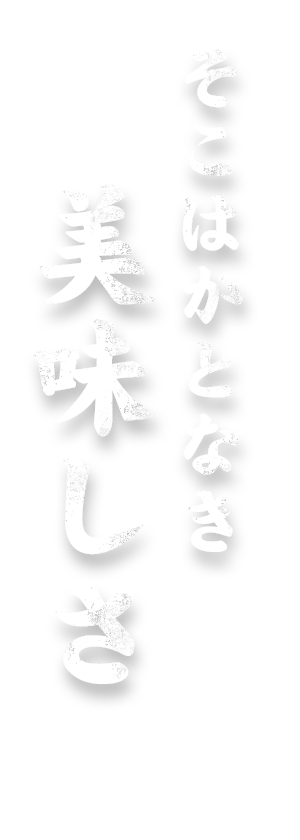 そこはかとなき美味しさ