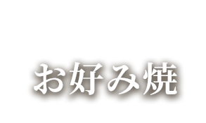 お好み焼