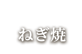 ねぎ焼