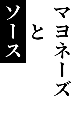 ソースとマヨネーズ