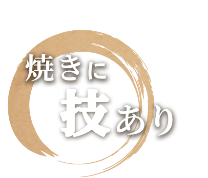 焼きに技あり