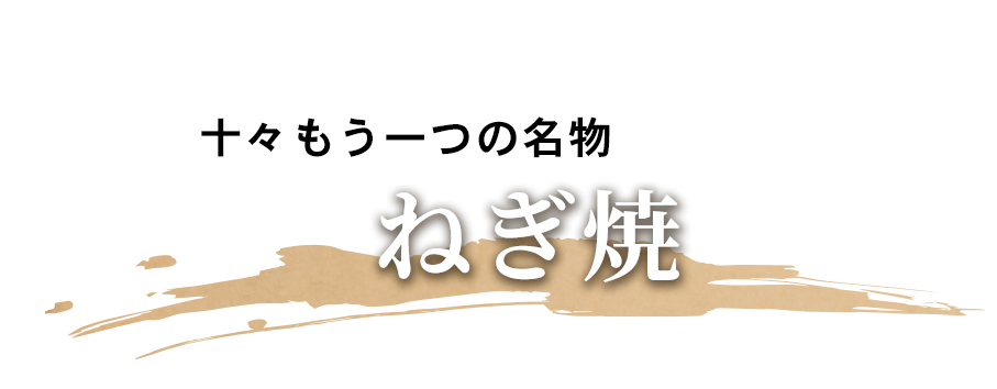 ねぎ焼