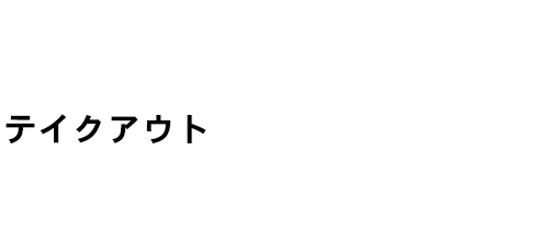 十々の味をご自宅で