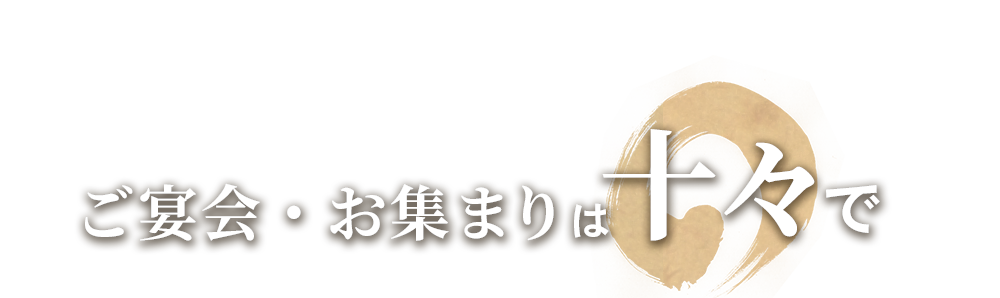 ご宴会お集まりは十々で