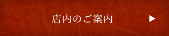店内のご案内