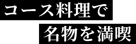 コース料理で名物を満喫