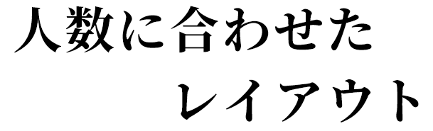 人数に合わせたレイアウト