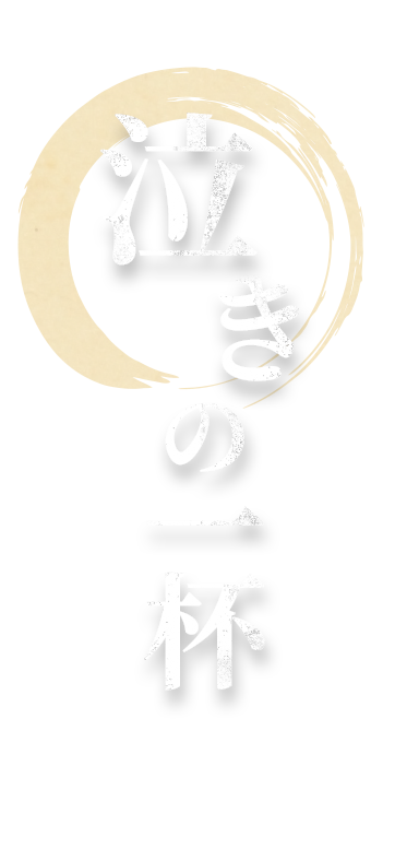 泣きの一杯　