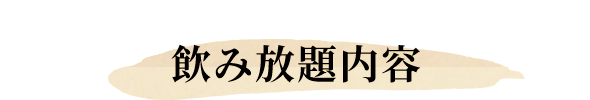 飲み放題内容