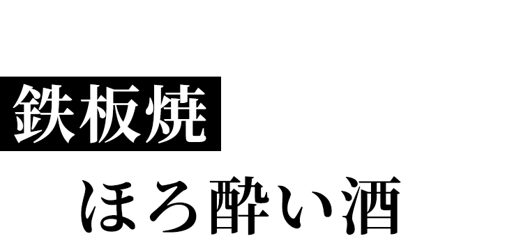 鉄板料理とほろ酔い酒