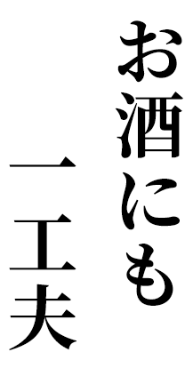 お酒にも一工夫