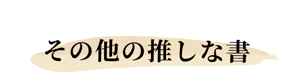 その他の推しな書