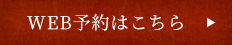 WEB予約はこちら
