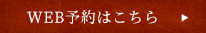 WEB予約はこちら