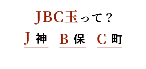 JBC玉って？