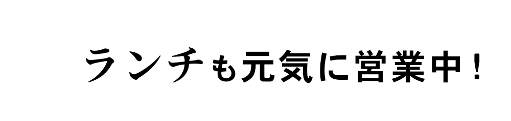 ランチも元気に営業中！