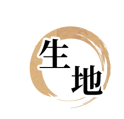 生地