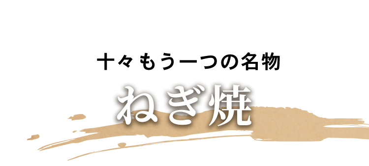 ねぎ焼