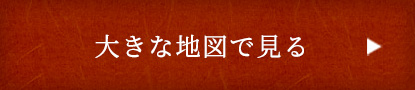 大きな地図で見る