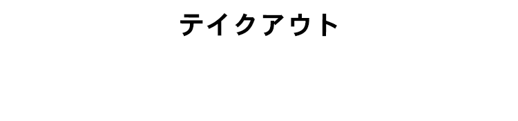 十々の味をご自宅で