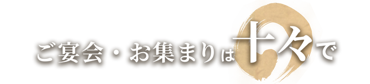 ご宴会お集まりは十々で