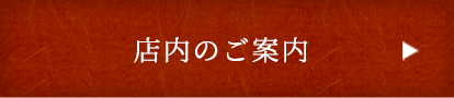 店内のご案内