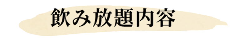 飲み放題内容