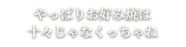 十々じゃなくっちゃね