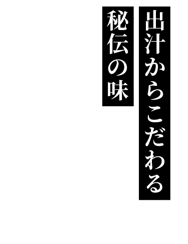 出汁からこだわる秘伝の味