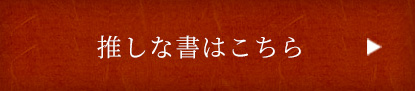 推しな書はこちら