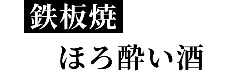 鉄板料理とほろ酔い酒