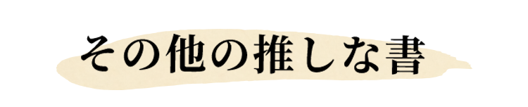 その他の推しな書