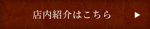 店内紹介はこちら