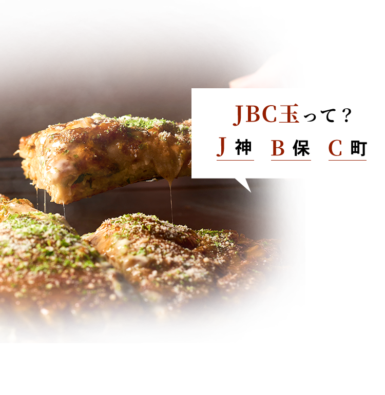 JBC玉って？